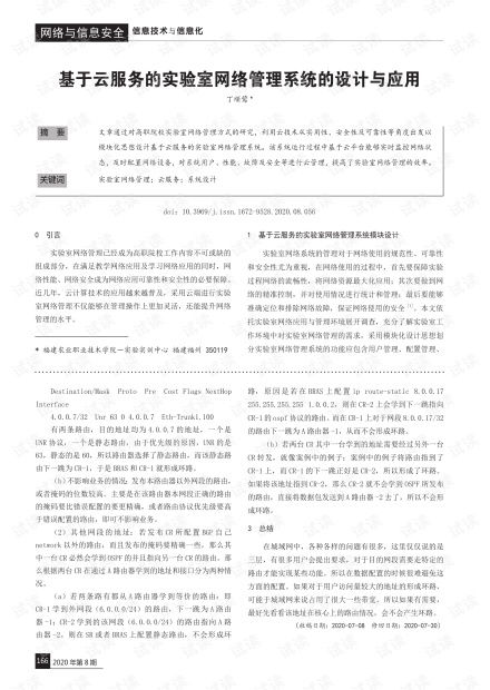 基于云服务的实验室网络管理系统的设计与应用.pdf